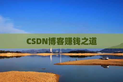 CSDN博客赚钱之道