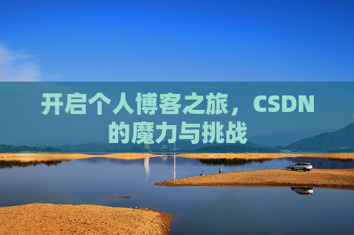 开启个人博客之旅，CSDN的魔力与挑战